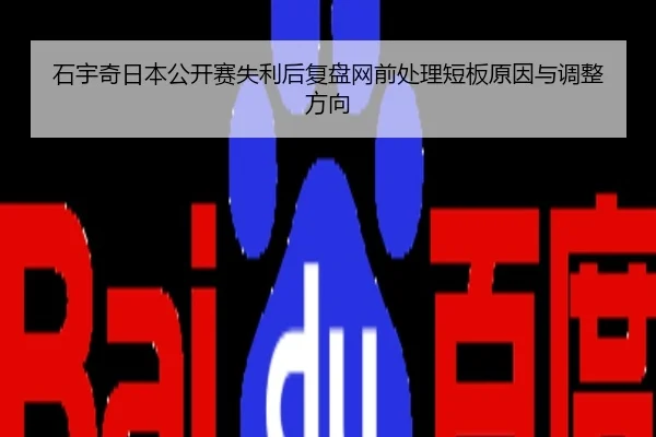 石宇奇日本公开赛失利后复盘网前处理短板原因与调整方向